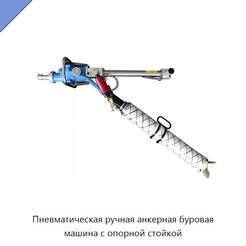 Пневматическая ручная анкерная буровая машина с опорной стойкой