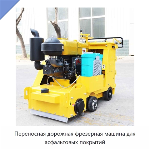 Переносная дорожная фрезерная машина для асфальтовых покрытий