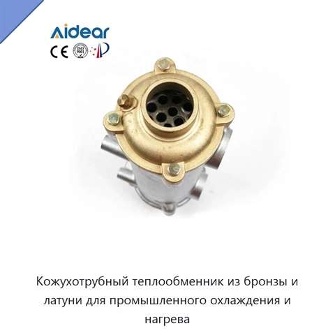 Кожухотрубный теплообменник из бронзы и латуни для промышленного охлаждения и нагрева