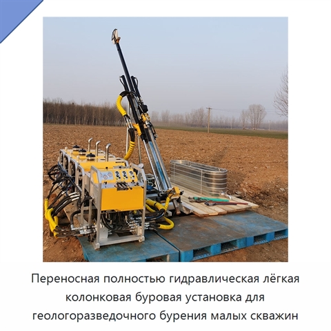 Переносная полностью гидравлическая лёгкая колонковая буровая установка для геологоразведочного бурения малых скважин