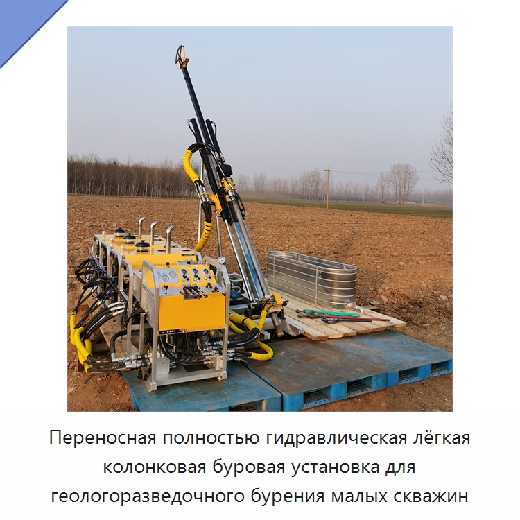 Переносная полностью гидравлическая лёгкая колонковая буровая установка для геологоразведочного бурения малых скважин — Горнодобывающее оборудование