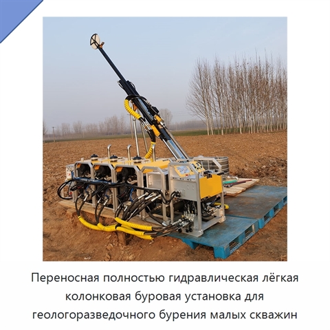 Переносная полностью гидравлическая лёгкая колонковая буровая установка для геологоразведочного бурения малых скважин