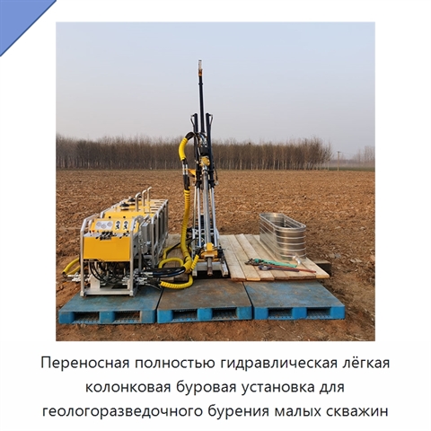 Переносная полностью гидравлическая лёгкая колонковая буровая установка для геологоразведочного бурения малых скважин