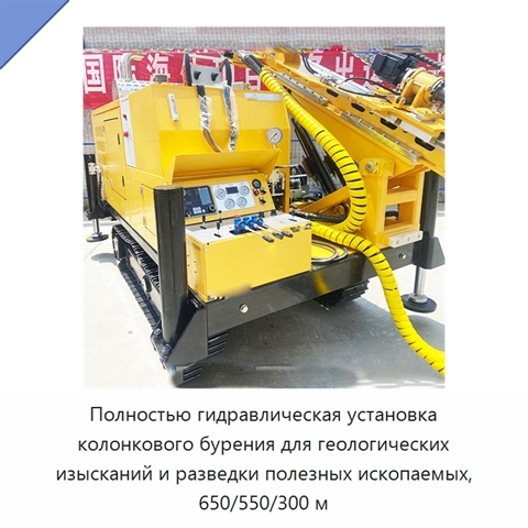 Полностью гидравлическая установка колонкового бурения для геологических изысканий и разведки полезных ископаемых, 650/550/300 м