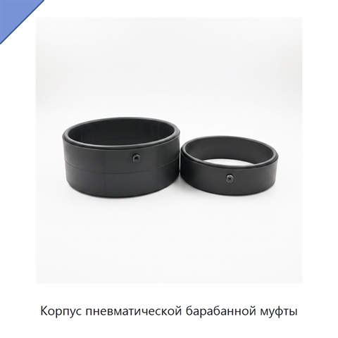 Корпус пневматической барабанной муфты