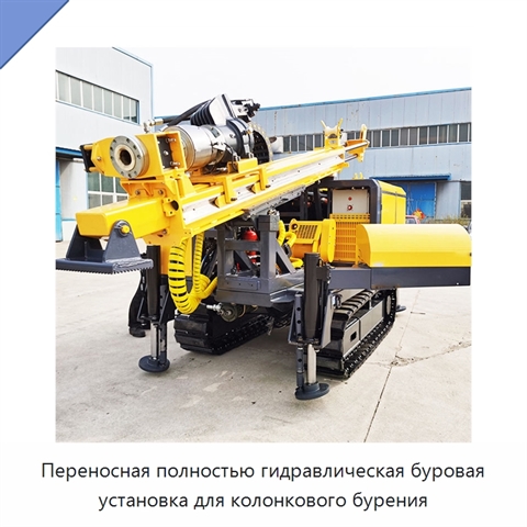 Переносная полностью гидравлическая буровая установка для колонкового бурения