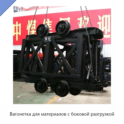Вагонетка для материалов с боковой разгрузкой