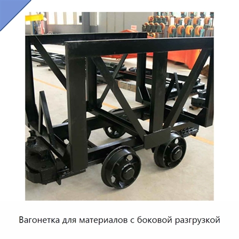 Вагонетка для материалов с боковой разгрузкой