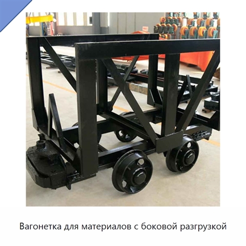 Вагонетка для материалов с боковой разгрузкой