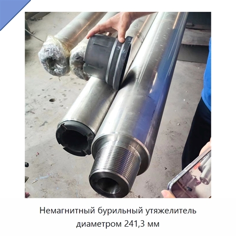Немагнитный бурильный утяжелитель диаметром 241,3 мм