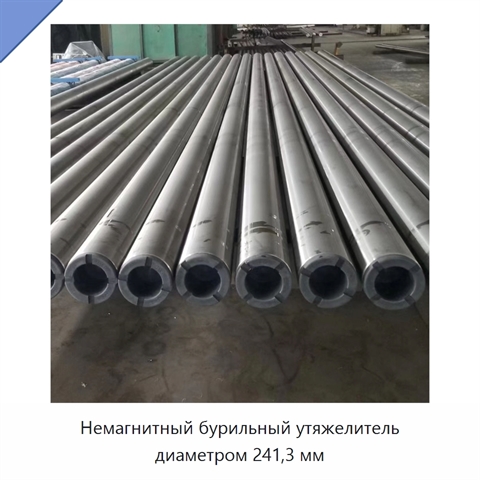 Немагнитный бурильный утяжелитель диаметром 241,3 мм