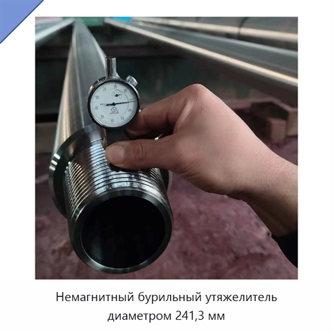 Немагнитный бурильный утяжелитель диаметром 241,3 мм