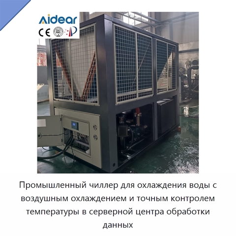 Промышленный чиллер для охлаждения воды с воздушным охлаждением и точным контролем температуры в серверной центра обработки данных