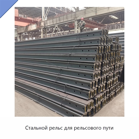 Стальной рельс для рельсового пути