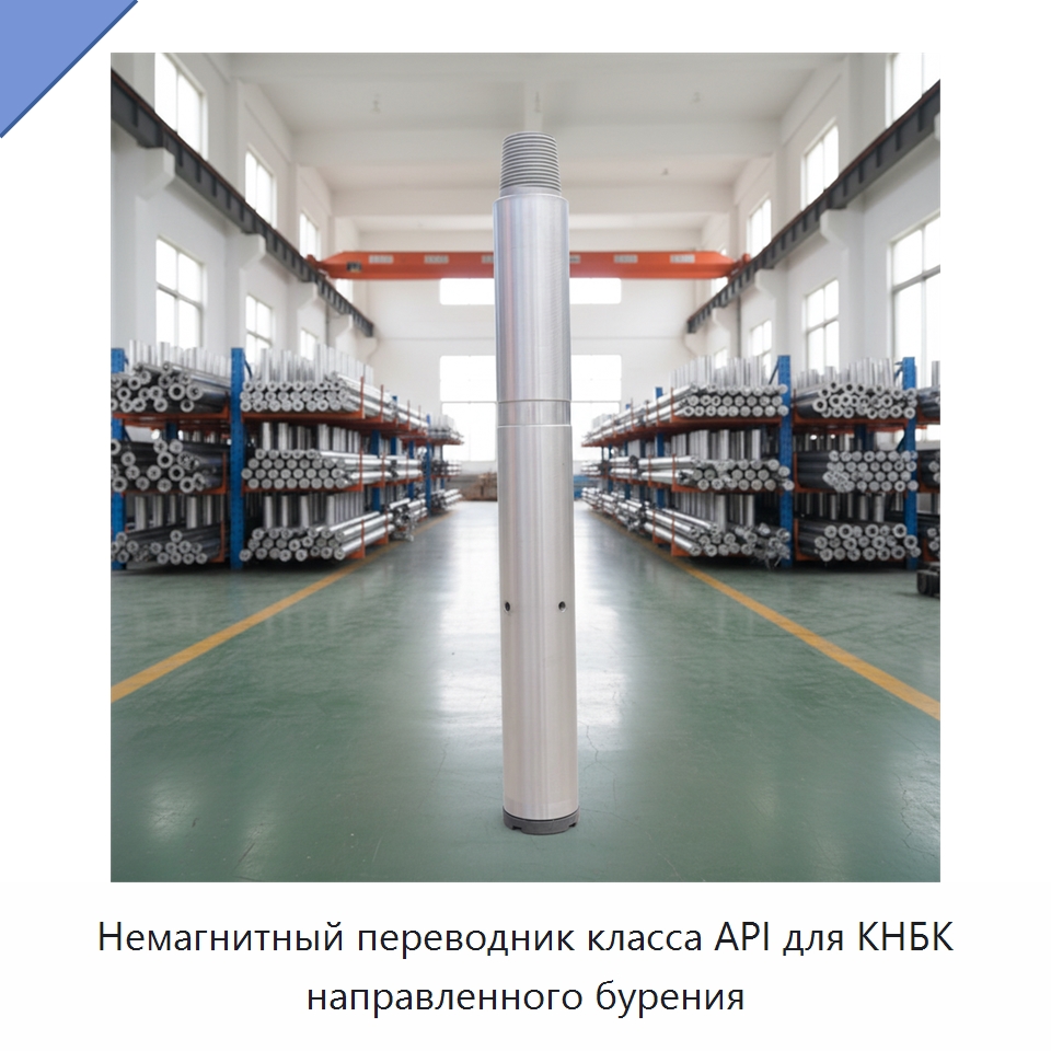 Немагнитный переводник класса API для КНБК направленного бурения — Нефтепромысловое оборудование