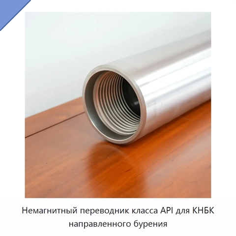 Немагнитный переводник класса API для КНБК направленного бурения