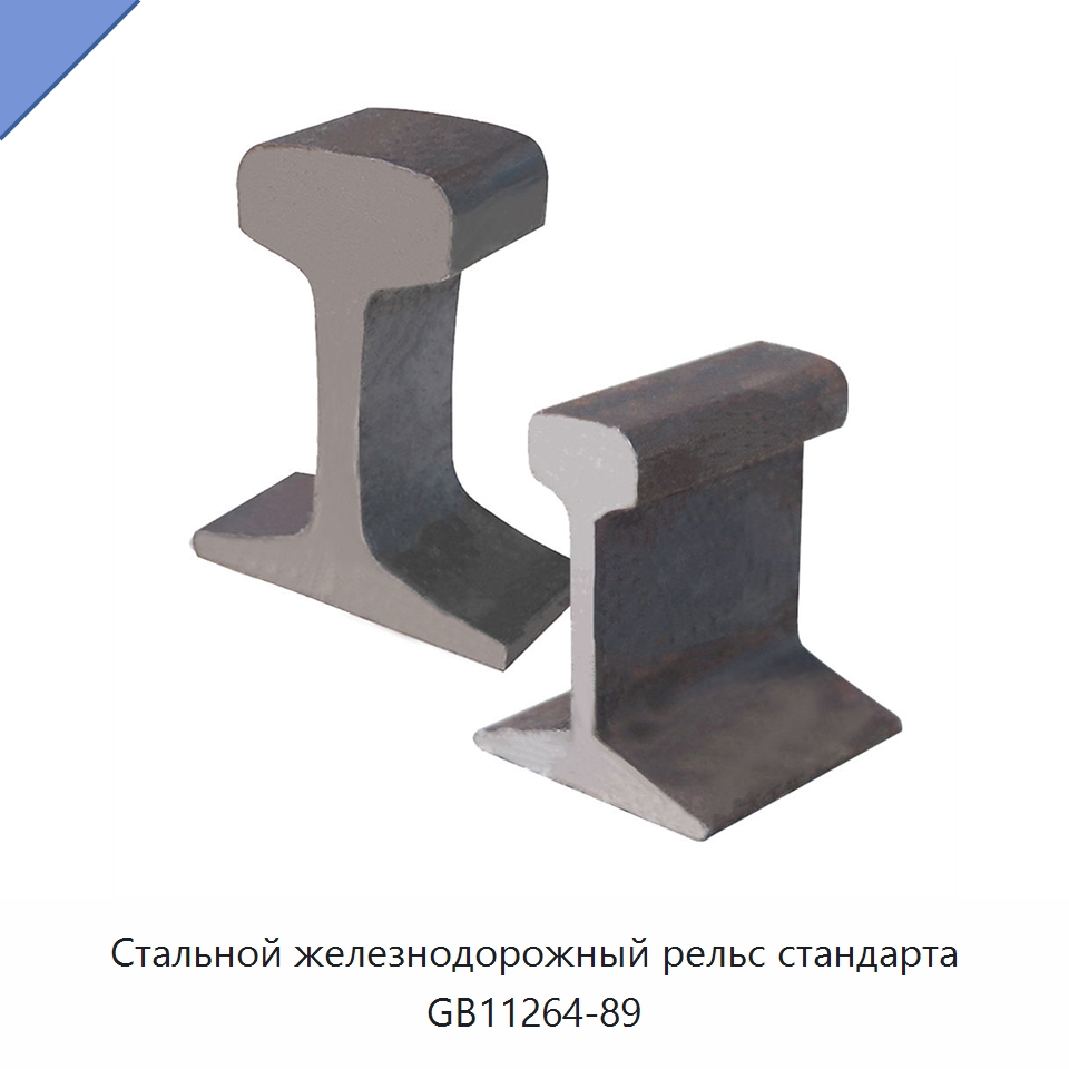 Стальной железнодорожный рельс стандарта GB11264-89 — Горнодобывающее оборудование