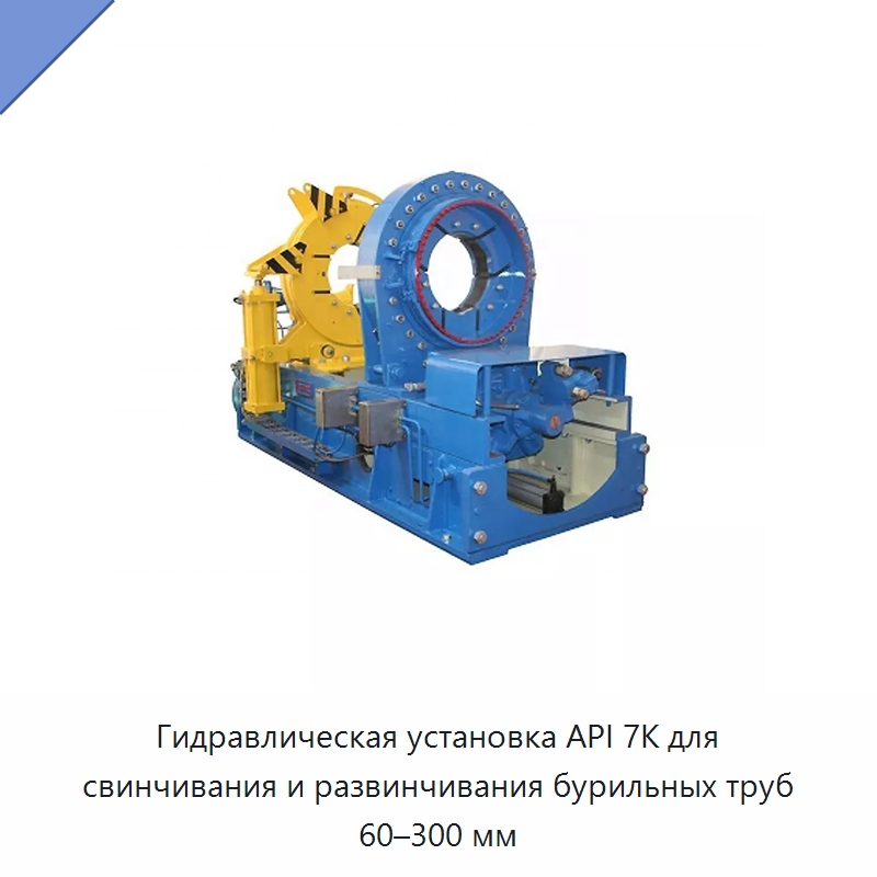 Гидравлическая установка API 7K для свинчивания и развинчивания бурильных труб 60–300 мм — Горнодобывающее оборудование