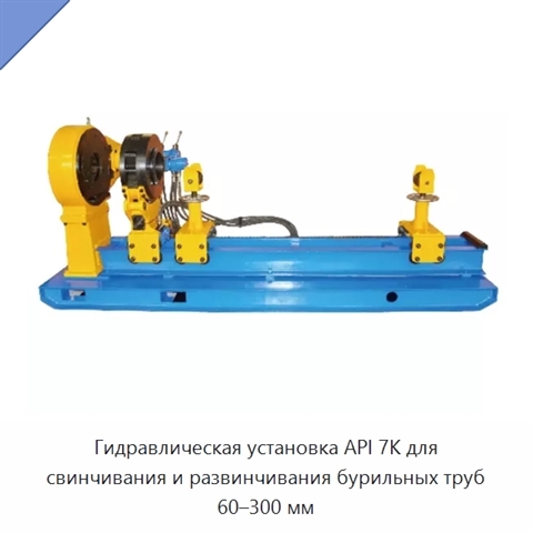 Гидравлическая установка API 7K для свинчивания и развинчивания бурильных труб 60–300 мм