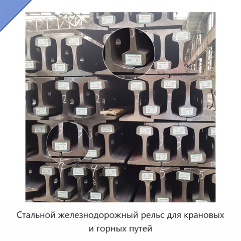 Стальной железнодорожный рельс для крановых и горных путей