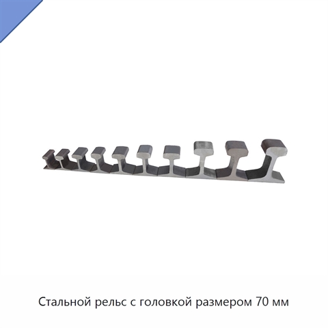 Стальной рельс с головкой размером 70 мм