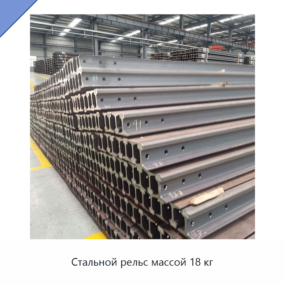 Стальной рельс массой 18 кг — Горнодобывающее оборудование