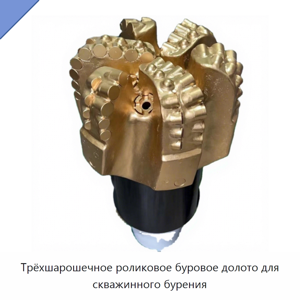 Трёхшарошечное роликовое буровое долото для скважинного бурения — Горнодобывающее оборудование