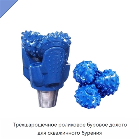Трёхшарошечное роликовое буровое долото для скважинного бурения