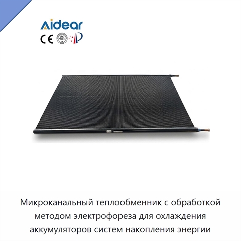 Микроканальный теплообменник с обработкой методом электрофореза для охлаждения аккумуляторов систем накопления энергии