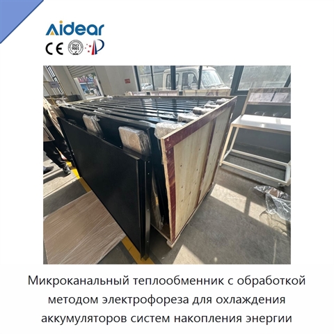 Микроканальный теплообменник с обработкой методом электрофореза для охлаждения аккумуляторов систем накопления энергии
