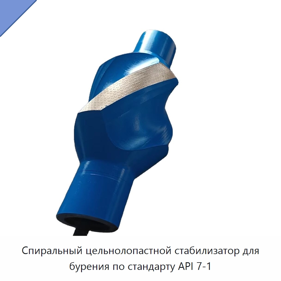 Спиральный цельнолопастной стабилизатор для бурения по стандарту API 7-1 — Горнодобывающее оборудование