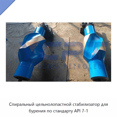 Спиральный цельнолопастной стабилизатор для бурения по стандарту API 7-1