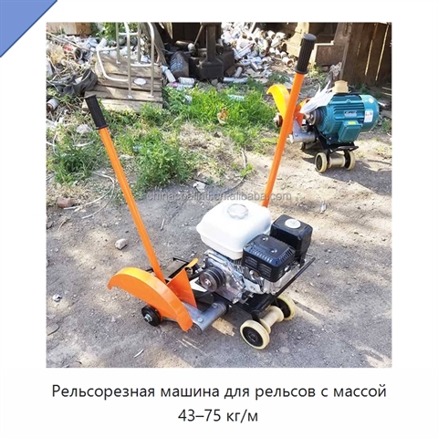 Рельсорезная машина для рельсов с массой 43–75 кг/м