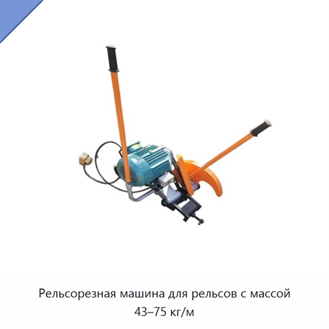 Рельсорезная машина для рельсов с массой 43–75 кг/м