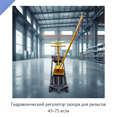 Гидравлический регулятор зазора для рельсов 43–75 кг/м
