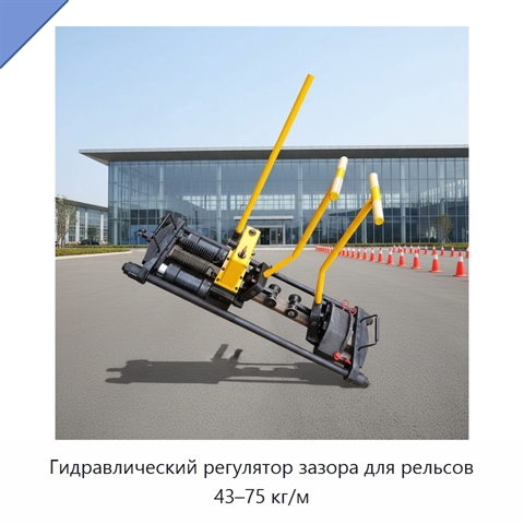 Гидравлический регулятор зазора для рельсов 43–75 кг/м