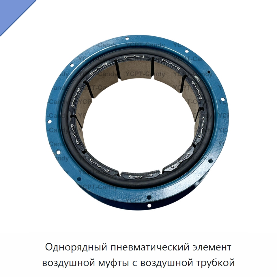 Однорядный пневматический элемент воздушной муфты с воздушной трубкой — Горнодобывающее оборудование