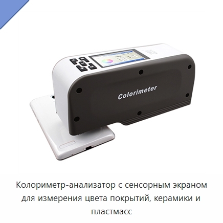Колориметр-анализатор с сенсорным экраном для измерения цвета покрытий, керамики и пластмасс