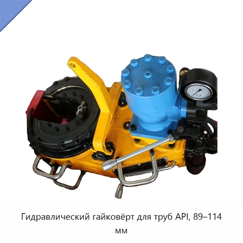 Гидравлический гайковёрт для труб API, 89–114 мм