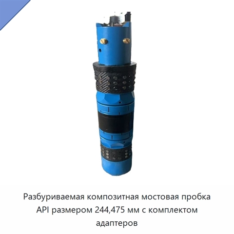 Разбуриваемая композитная мостовая пробка API размером 244,475 мм с комплектом адаптеров