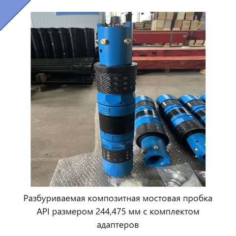 Разбуриваемая композитная мостовая пробка API размером 244,475 мм с комплектом адаптеров