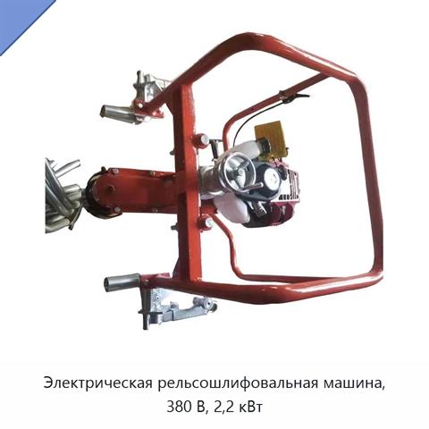 Электрическая рельсошлифовальная машина, 380 В, 2,2 кВт