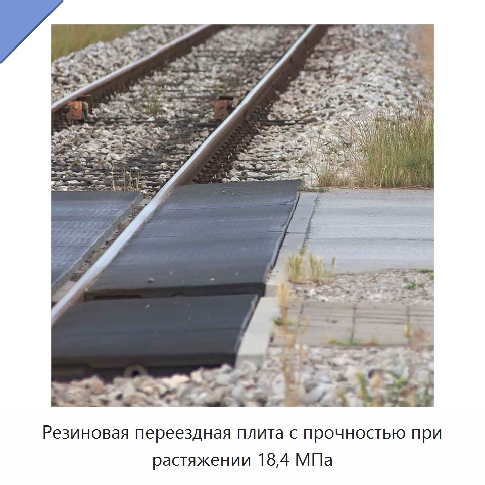 Резиновая переездная плита с прочностью при растяжении 18,4 МПа — Специальная строительная техника