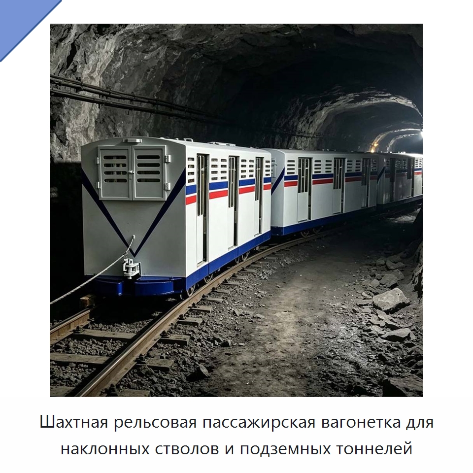 Шахтная рельсовая пассажирская вагонетка для наклонных стволов и подземных тоннелей — Горнодобывающее оборудование