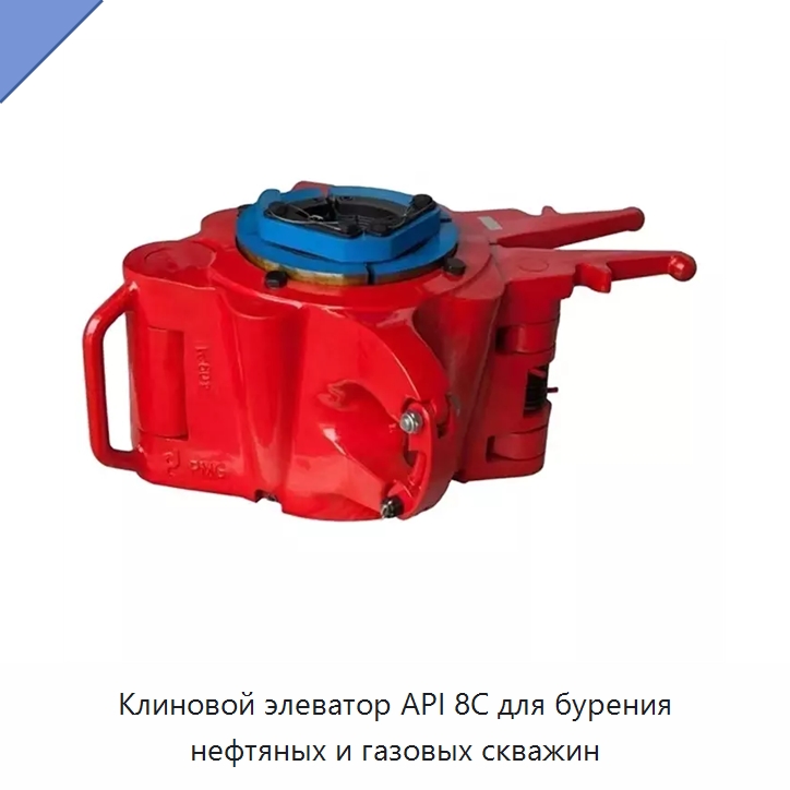 Клиновой элеватор API 8C для бурения нефтяных и газовых скважин — Горнодобывающее оборудование