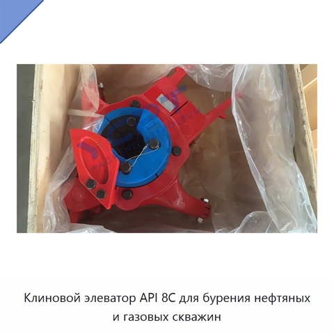 Клиновой элеватор API 8C для бурения нефтяных и газовых скважин