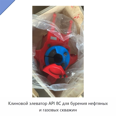 Клиновой элеватор API 8C для бурения нефтяных и газовых скважин