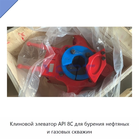 Клиновой элеватор API 8C для бурения нефтяных и газовых скважин