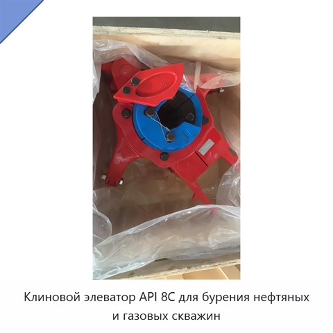 Клиновой элеватор API 8C для бурения нефтяных и газовых скважин