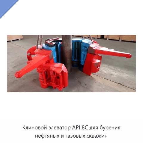 Клиновой элеватор API 8C для бурения нефтяных и газовых скважин
